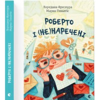 Книга A5 Роберто и (не) невесты Издательство Старого льва (20) 9978