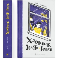 Книжка A5 Хлопчик Золота Рибка Видавництво Старого лева (5) 0137 