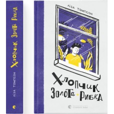 Книга A5 Мальчик Золотая Рыбка Издательство Старого льва (5) 0137