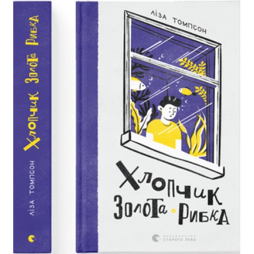 Книжка A5 Хлопчик Золота Рибка Видавництво Старого лева (5) 0137 