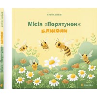 Книжка B5 Місія Порятунок: бджоли тверда обкладинка українською Видавництво Старого Лева (20) 9954  