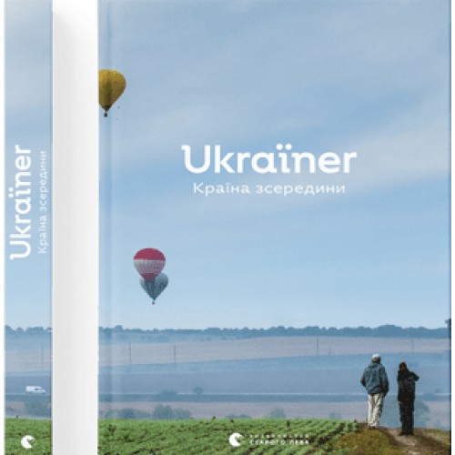 Книжка A4 Ukraїner.Країна зсередини Б.Логвиненко 6862/ВСЛ/