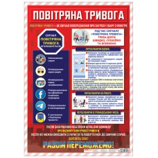 Плакат A2 Воздушная тревога Ранок (20) 0143/10104252У