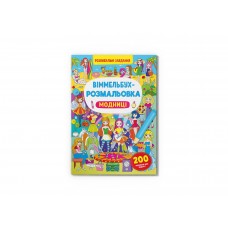 Книга B4 Виммельбух-раскраска. Модницы Кристалл Бук (25) 3283