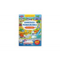 Книга B4 Виммельбух-раскраска. Транспорт Кристалл Бук (25) 3290