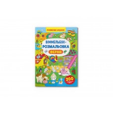 Книга B4 Виммельбух-раскраска. Ферма Кристалл Бук (25) 3320
