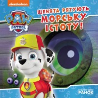 Книжка B5 Щенячий патруль. Історії. Щенята рятують морську істоту/Ранок/(20)