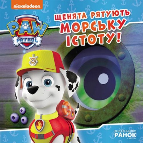 Книжка B5 Щенячий патруль. Історії. Щенята рятують морську істоту/Ранок/(20)