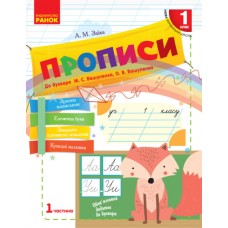 Книжка A5 Укр. мова 1 клас. Прописи до букв част. 1 6485/НУШ/(30)