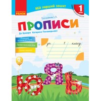 Книжка A5 Укр. мова 1 клас. Прописи до букв част.2 6492/НУШ/(30)