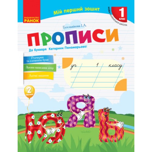 Книжка A5 Укр. мова 1 клас. Прописи до букв част.2 6492/НУШ/(30)