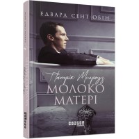 Книга A5 Бестселлер: Патрик Мелроуз. Молоко матери книга 4 на украинском Ранок (5)