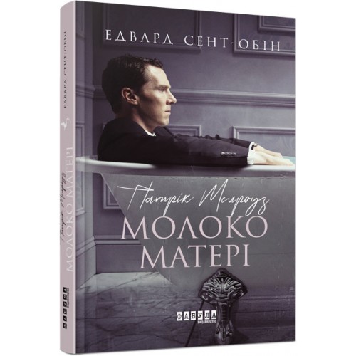 Книжка A5 Бестселер: Патрік Мелроуз. Молоко матері книга 4 українською Ранок (5)  