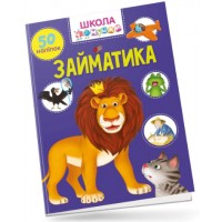 Книжка A4 Школа чомучки: Займатика 50 розв.наліпок (укр.) 0894/Талант/