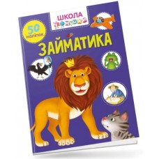 Книжка A4 Школа чомучки: Займатика 50 розв.наліпок (укр.) 0894/Талант/