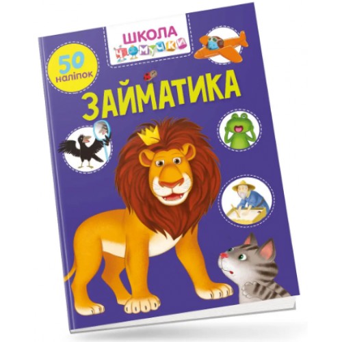 Книжка A4 Школа чомучки: Займатика 50 розв.наліпок (укр.) 0894/Талант/