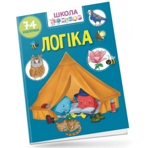 Книжка A4 Школа чомучки: Логіка 74 розв.наліпки (укр.) 0870/Талант/