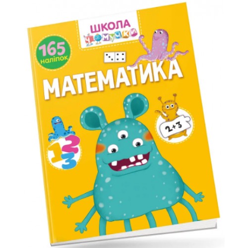 Книжка A4 Школа чомучки: Математика 165 розв.наліпок (укр.) 0887/Талант/