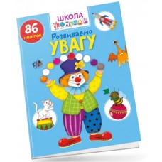 Книжка A4 Школа чомучки: Розвиваємо увагу 86 розв.наліпок (укр.) 0900/Талант/