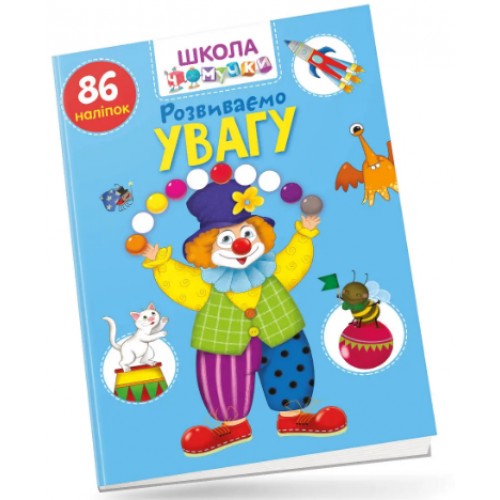 Книжка A4 Школа чомучки: Розвиваємо увагу 86 розв.наліпок (укр.) 0900/Талант/