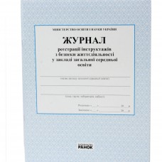 Журнал реєстрації інструктажів з безпеки життєдіяльності A4 О376041У(10)