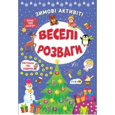Книжка A4 Зимові активіті. Веселі розваги 2258/УЛА/(30)