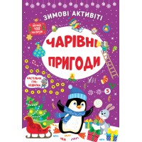 Книжка A4 Зимові активіті. Чарівні пригоди 2265/УЛА/(30)