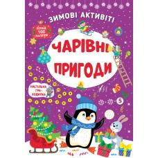 Книжка A4 Зимові активіті. Чарівні пригоди 2265/УЛА/(30)