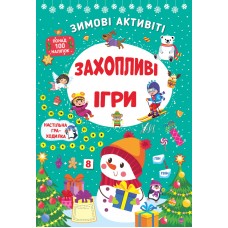 Книжка A4 Зимові активіті. Захопливі ігри 2272/УЛА/(30)