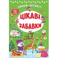 Книжка A4 Зимові активіті. Цікаві забавки 2289/УЛА/(30)