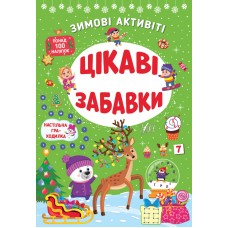 Книжка A4 Зимові активіті. Цікаві забавки 2289/УЛА/(30)
