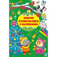 Книжка A4 Зимові розмальовки з наліпками. Різдво в лісі 2302/УЛА/(30)