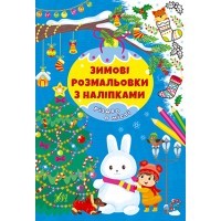 Книжка A4 Зимові розмальовки з наліпками. Різдво в місті 2319/УЛА/(30)