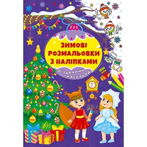 Книжка A4 Зимові розмальовки з наліпками. Різдвяний маскарад 2326/УЛА/(30)