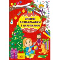 Книжка A4 Зимові розмальовки з наліпками. Різдвяний ярмарок 2333/УЛА/(30)