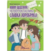 Книжка A4 Найкращий подарунок : Новий щоденник четвертокласника Славка Хоробрика/Талант/