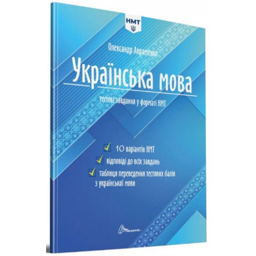 Тести НМТ A4: Українська мова. Тестові завдання у форматі НМТ 2024 1532/Талант/(24)