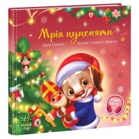 Книга B5 Зворушливі книжки: Мрія цуценяти/Ранок/(10)
