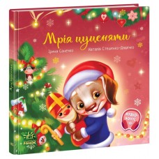 Книга B5 Зворушливі книжки: Мрія цуценяти/Ранок/(10)