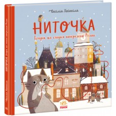 Книга B5 Книжка до свята: Ниточка. Історія, що сталася напередодні Різдва/Ранок/(10)