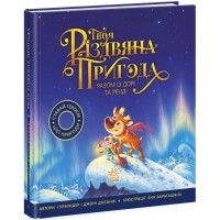 Книжка B5 Книжка-картинка: Твоя різдвяна пригода разом із Дорі та Ренді(5)