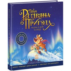 Книжка B5 Книжка-картинка: Твоя різдвяна пригода разом із Дорі та Ренді(5)