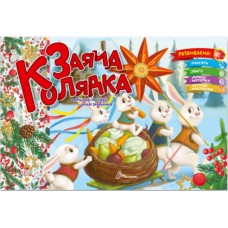 Книжка A5 Святкові: Заяча колядка 1570/Талант/(30)