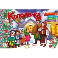 Книжка A5 Святкові: Колядочка 1549/Талант/(30)