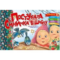 Книжка A5 Святкові: Постукала синичка в шибку 1559/Талант/(30)
