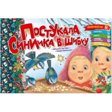 Книжка A5 Святкові: Постукала синичка в шибку 1559/Талант/(30)
