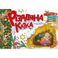 Книжка A5 Святкові: Різдвяна казка 1563/Талант/(30)