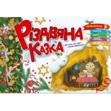 Книжка A5 Святкові: Різдвяна казка 1563/Талант/(30)