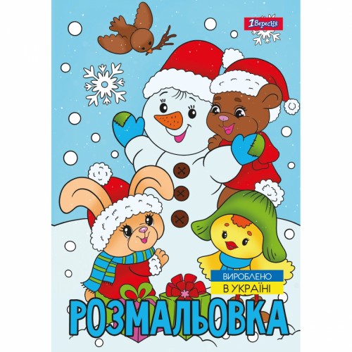 Розмальовка A4 Зимова казка 12стор. 743054/1В/(100)