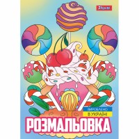 Розмальовка A4 Смаколики 12стор. 743056/1В/(100)